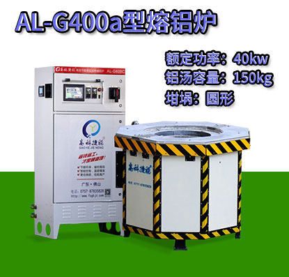 AL-G400a壓鑄熔鋁爐