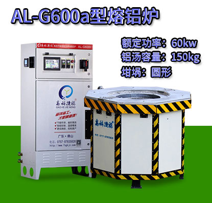 AL-G600a翻砂鑄造熔鋁爐