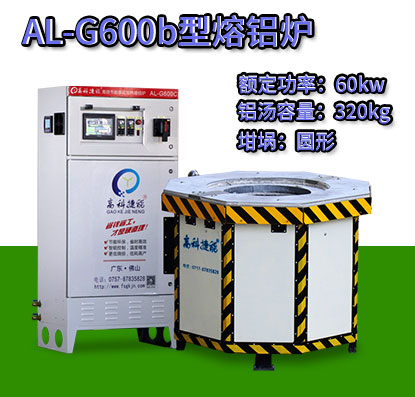 AL-G600b壓鑄熔鋁爐