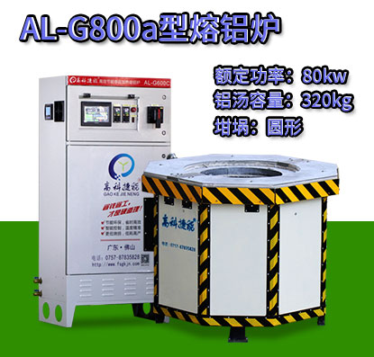 AL-G800a電磁加熱熔鋁爐