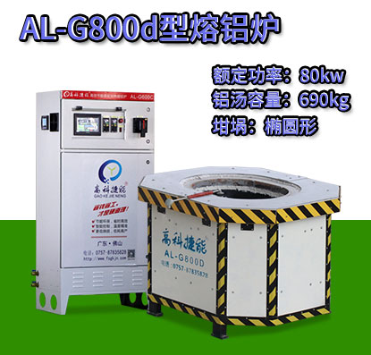 AL-G800d轉(zhuǎn)子壓鑄熔鋁爐