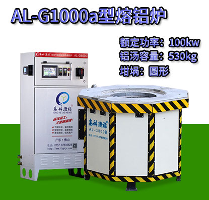 AL-G1000a電磁加熱熔鋁爐