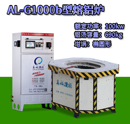 AL-G1000b轉(zhuǎn)子壓鑄熔鋁爐