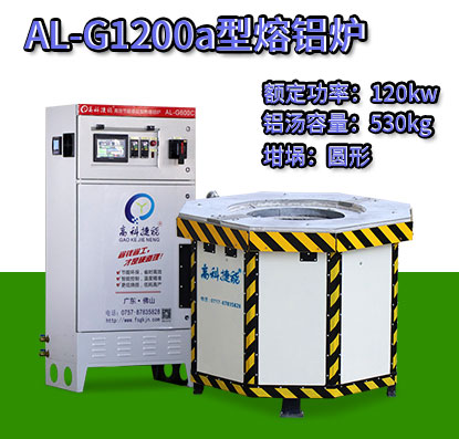 AL-G1200a壓鑄熔鋁爐