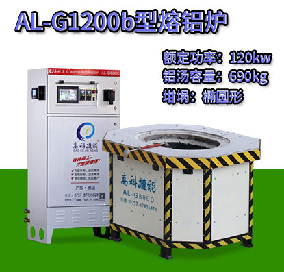 AL-G1200b翻砂鑄造熔鋁爐