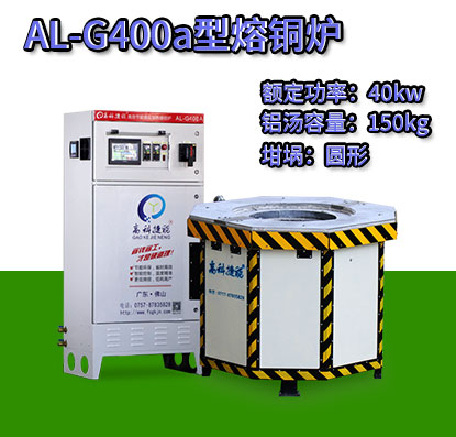 AL-G400a壓鑄熔銅爐