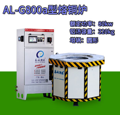 AL-G800a翻砂鑄造熔銅爐