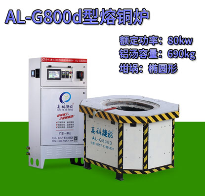 AL-G800d壓鑄熔銅爐