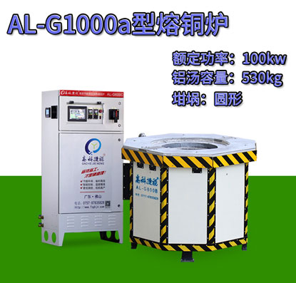 AL-G1000a壓鑄熔銅爐