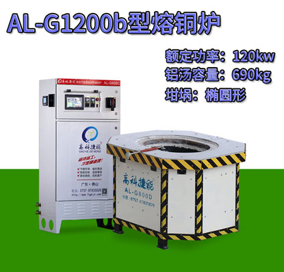 AL-G1200b翻砂鑄造熔銅爐