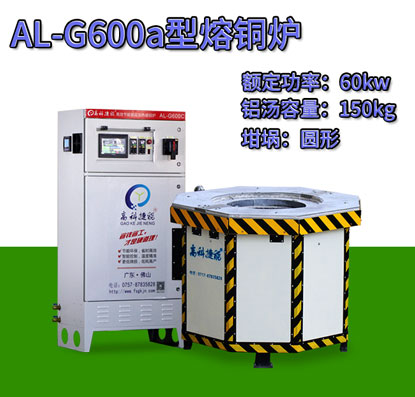 AL-G600a翻砂鑄造熔銅爐