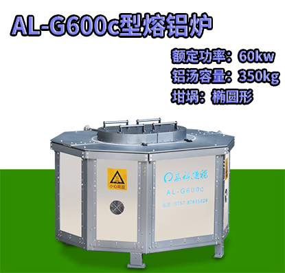 AL-G600c壓鑄熔鋁爐